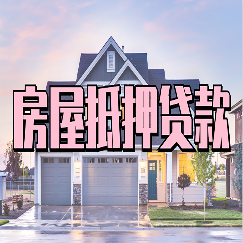 临泽重庆房子抵押贷款办理流程及资料