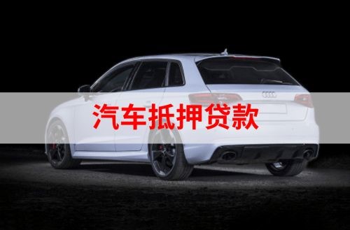 临泽重庆汽车抵押贷款办理需要哪些条件