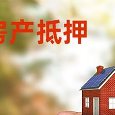 临泽房屋抵押贷款二次抵押一定要满足条件