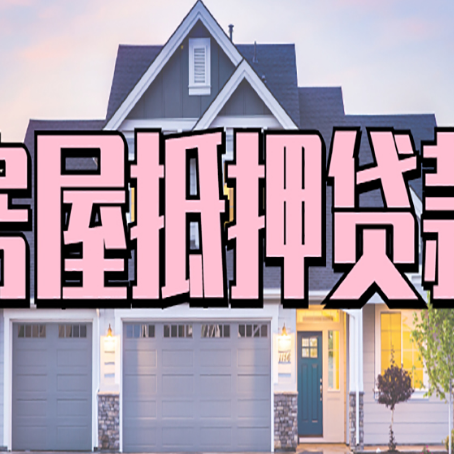 临泽房产二次抵押贷款流程有哪些呢？