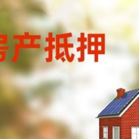 临泽房子抵押贷款有哪些流程？