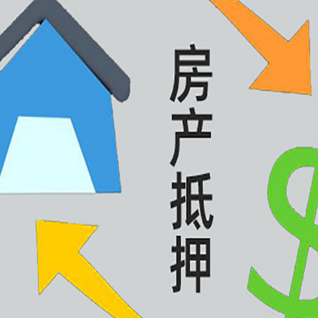 临泽房产抵押贷款如何办理手续？