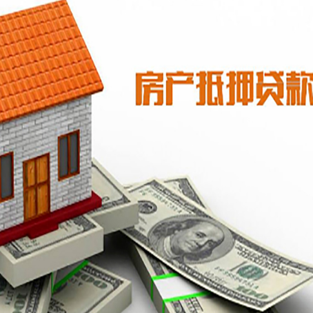 临泽房子抵押贷款办理的流程