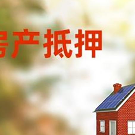 临泽房子抵押贷款评估时间要多久?