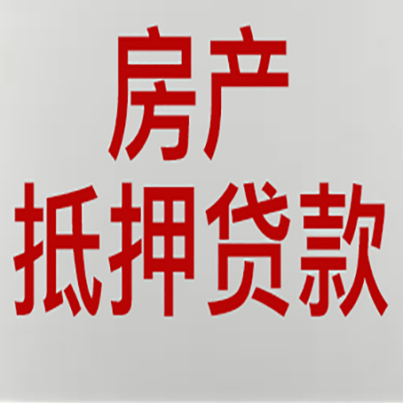 临泽房产抵押贷款还有哪些常见的贷款业务?新渝启服